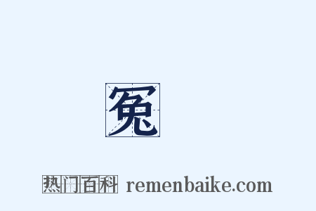 冤獄是什么意思的图片